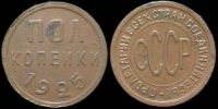1/2 копейки 1925