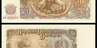 Болгария 50 лева 1951 (серия AM №485195)