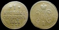 1 копейка 1844 см