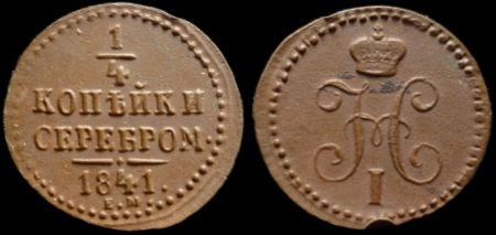 1/4 копейки 1841 ем