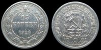 15 копеек 1923