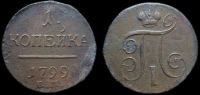 1 копейка 1799 ем