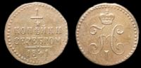 1/4 копейки 1841 ем