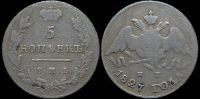 5 копеек 1827 спб нг
