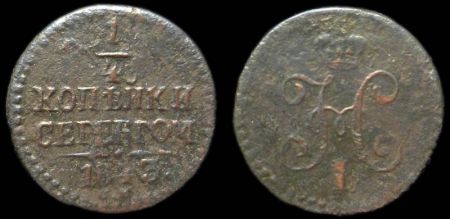 1/4 копейки 1843 см