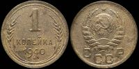 1 копейка 1940