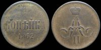 1 копейка 1862 ем