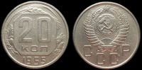 20 копеек 1955