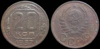 20 копеек 1937