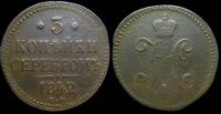 3 копейки 1842 ем