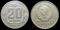 20 копеек 1945
