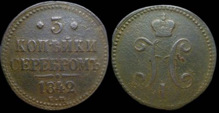 3 копейки 1842 ем