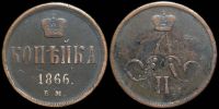 1 копейка 1866 ем
