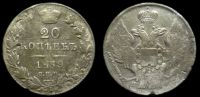 20 копеек 1839 спб нг