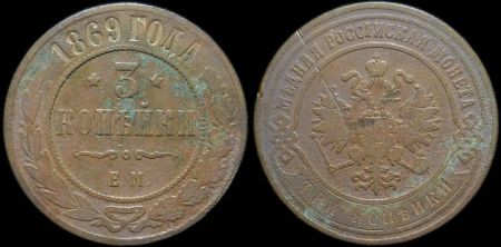 3 копейки 1869 ем
