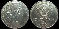 1 рубль 1988 120 лет со дня рождения русского советского писателя А. М. Горького