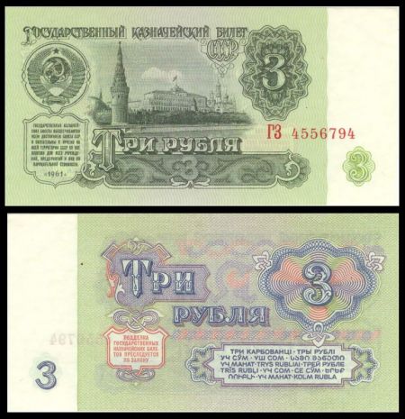 3 рубля 1961 Государственный казначейский билет СССР (серия ГЗ №4556794)